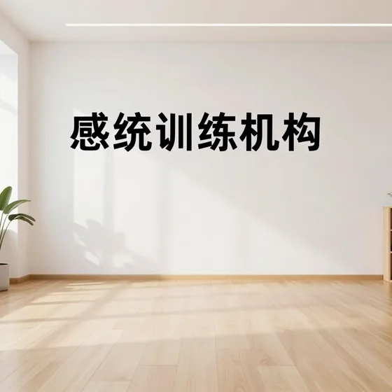 感统训练机构