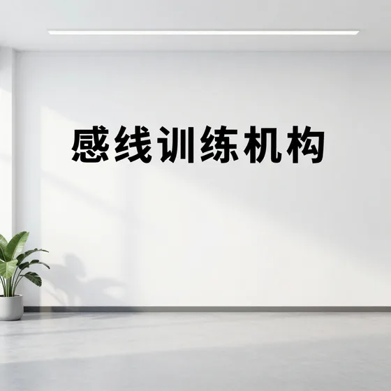 感统训练机构