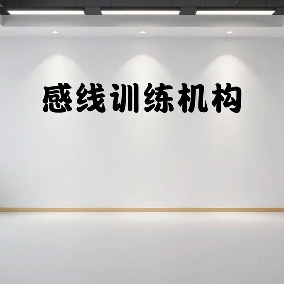 感统训练机构